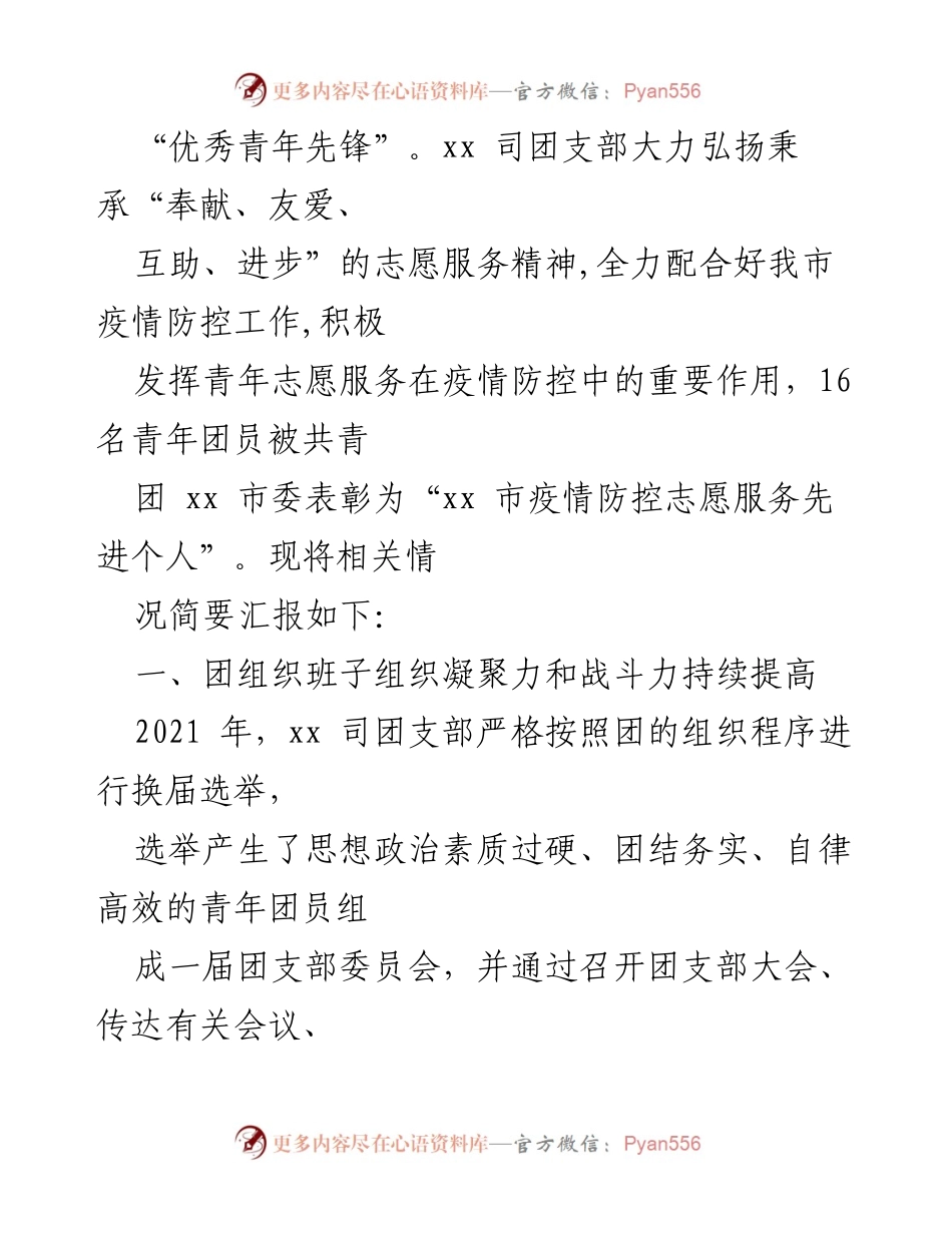 [工作总结] 团支部活动 - xx 司团支部2021年度工作总结与成就报告.docx_第2页