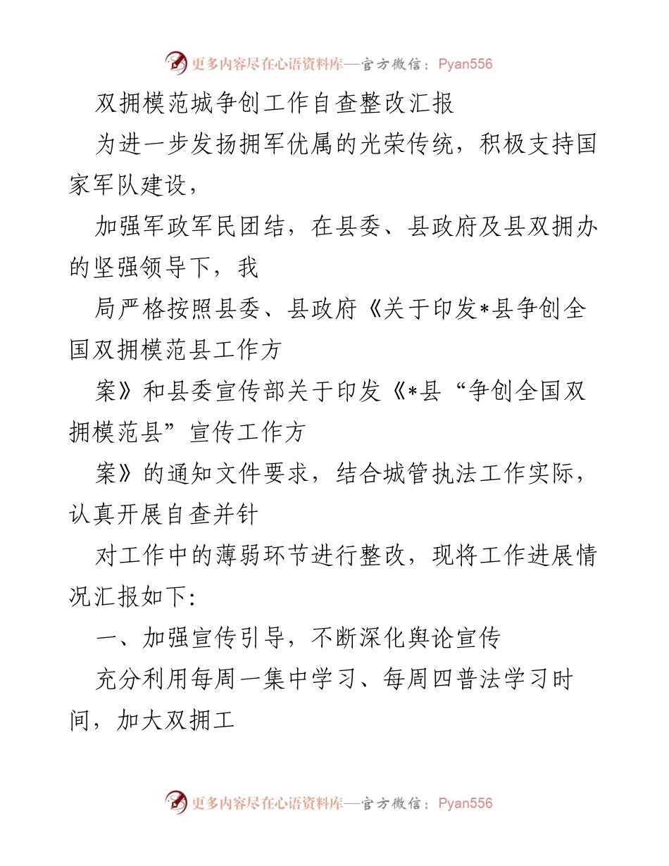[工作总结] 双拥模范城争创 - 双拥模范城争创工作自查整改汇报.docx_第1页