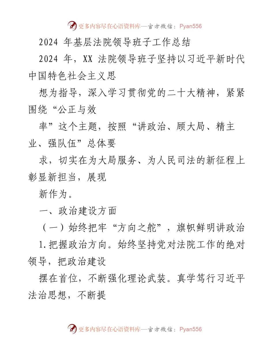 [工作总结] 基层法院 - 2024年XX法院领导班子工作总结.docx_第1页