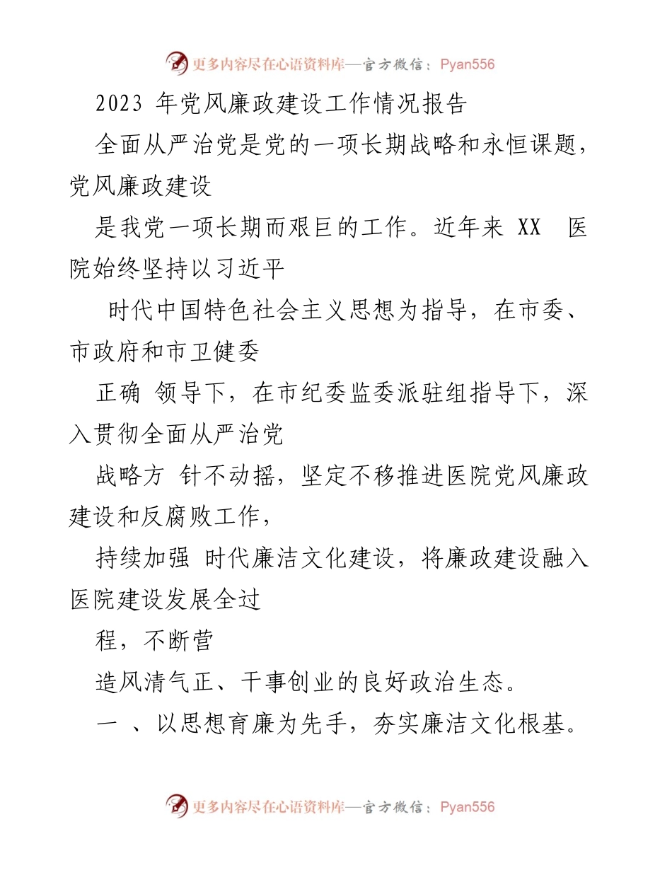 [工作总结] 医院党风廉政建设 - 2023年党风廉政建设工作情况报告.docx_第1页