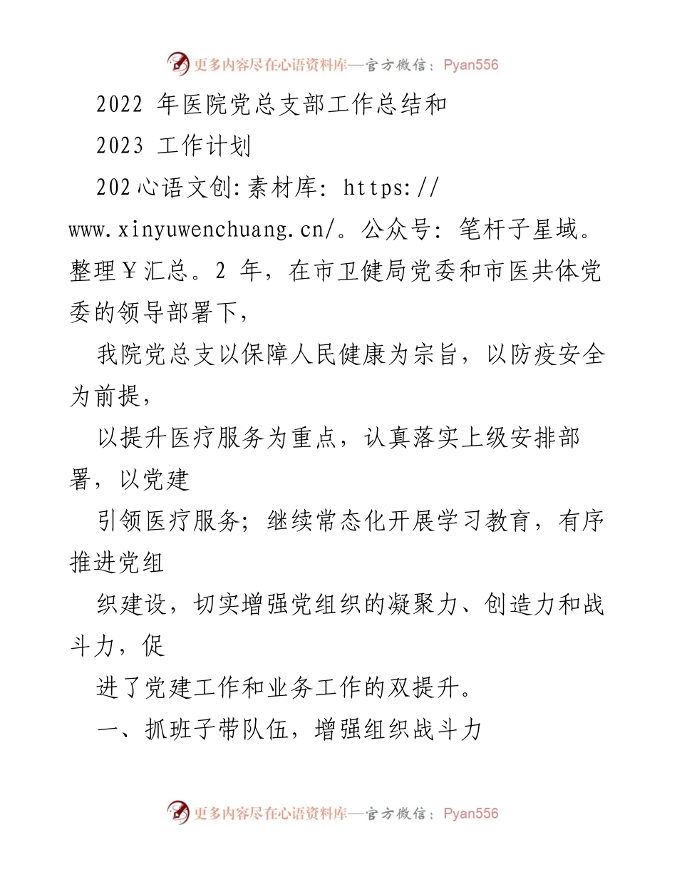 [工作总结] 医院党总支部 - 2022年工作总结与2023年工作计划.docx_第1页