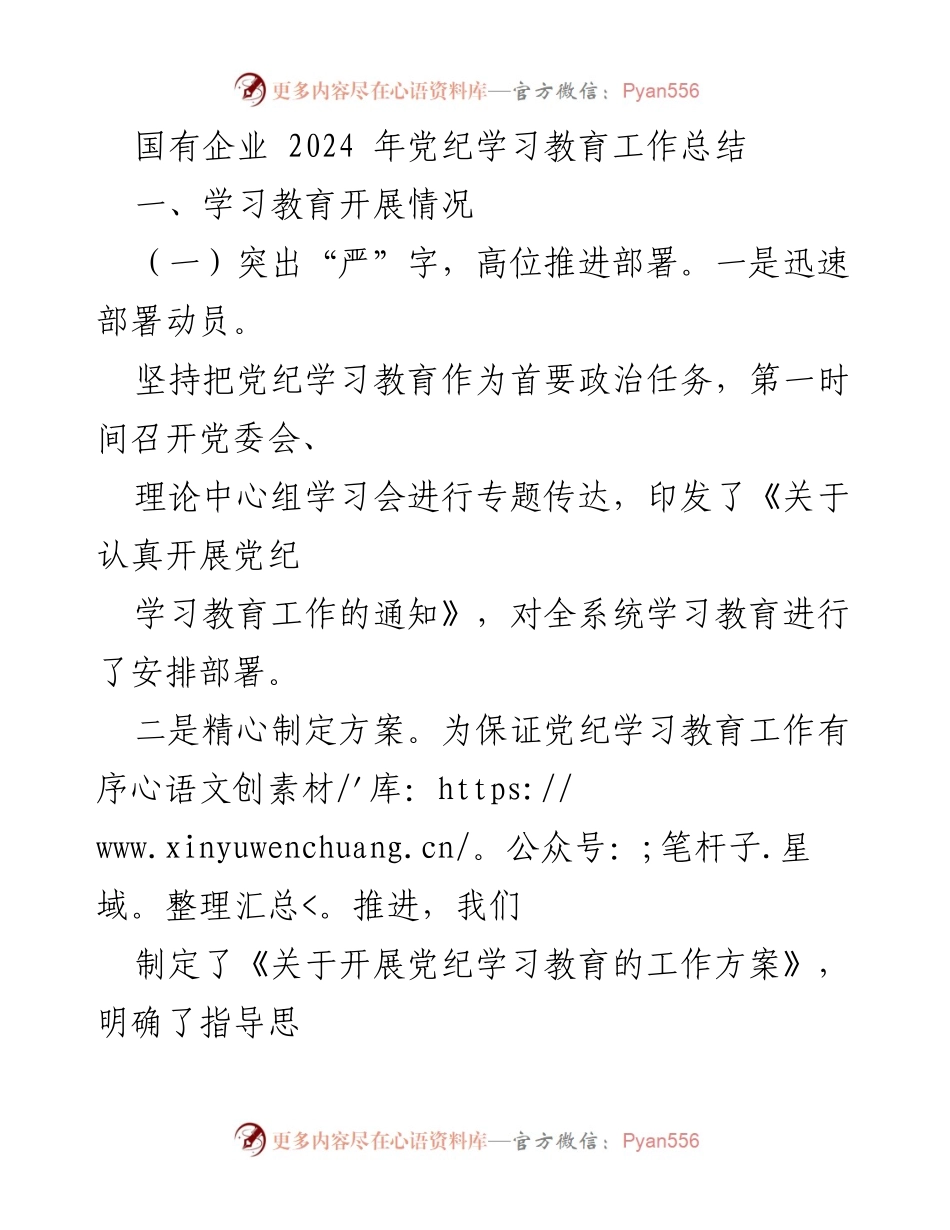 [工作总结] 国有企业 - 2024年党纪学习教育工作总结.docx_第1页
