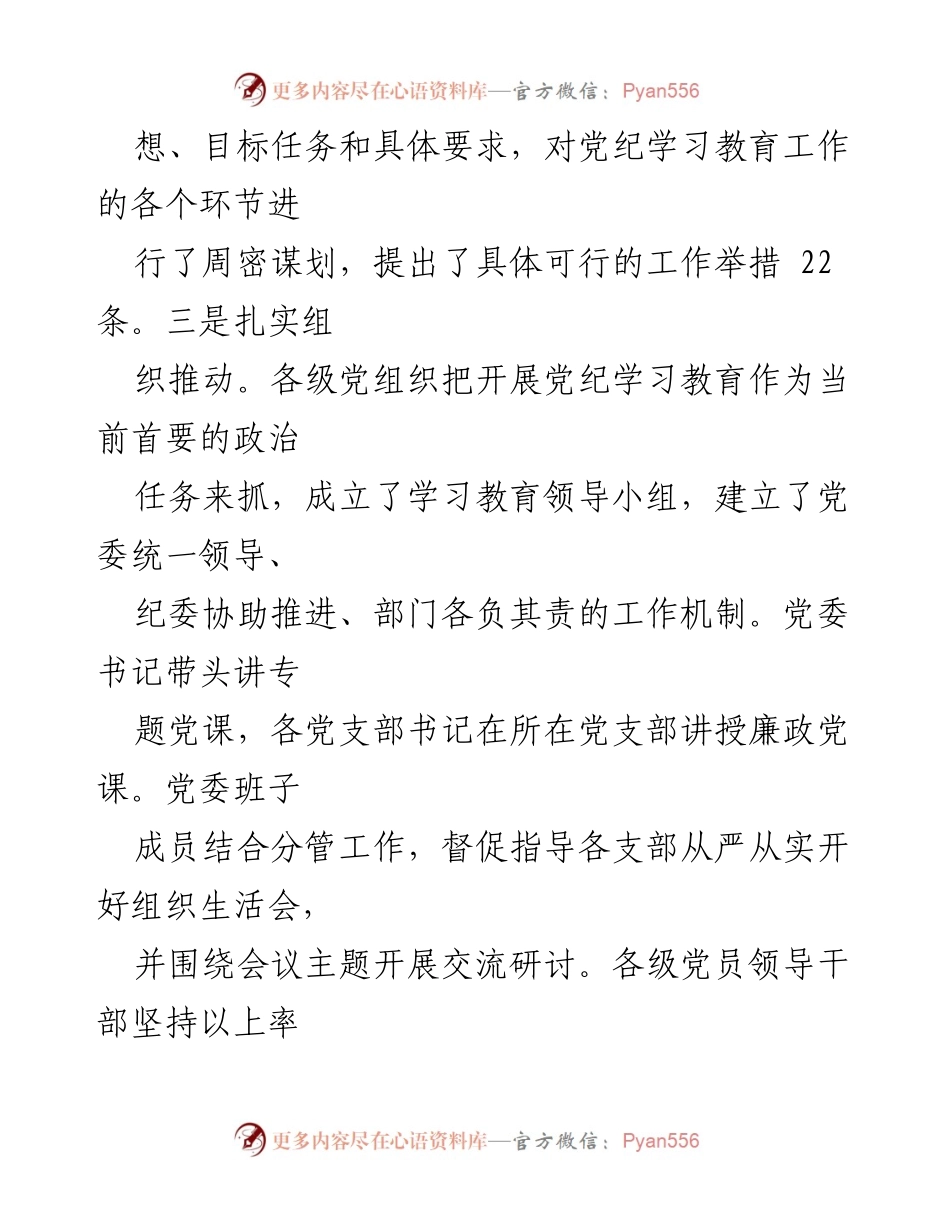 [工作总结] 国有企业 - 2024年党纪学习教育工作总结.docx_第2页