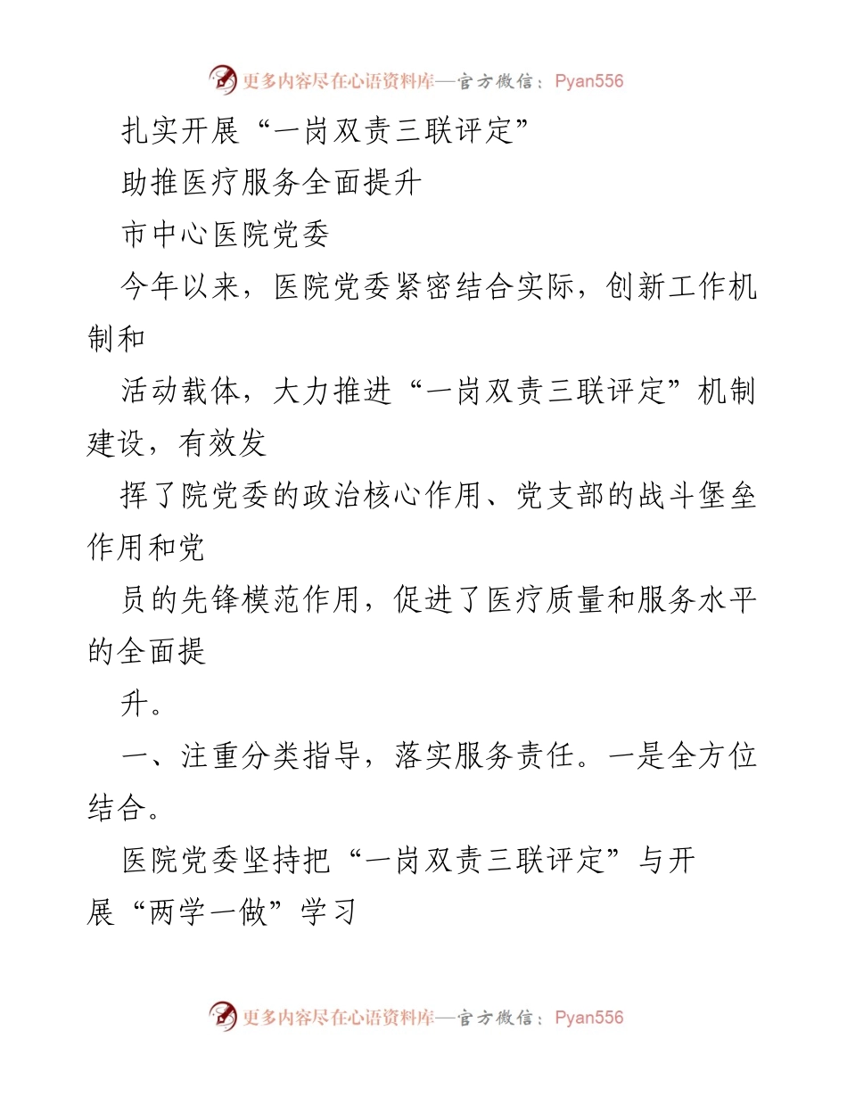 [工作总结] 医院党委 - 推进“一岗双责三联评定”机制，提升医疗服务质量.docx_第1页