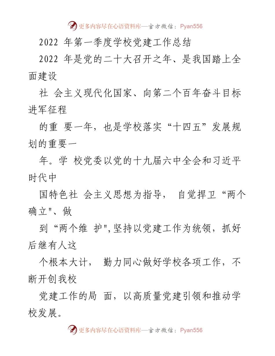 [工作总结] 学校党建 - 2022年第一季度学校党建工作总结.docx_第1页