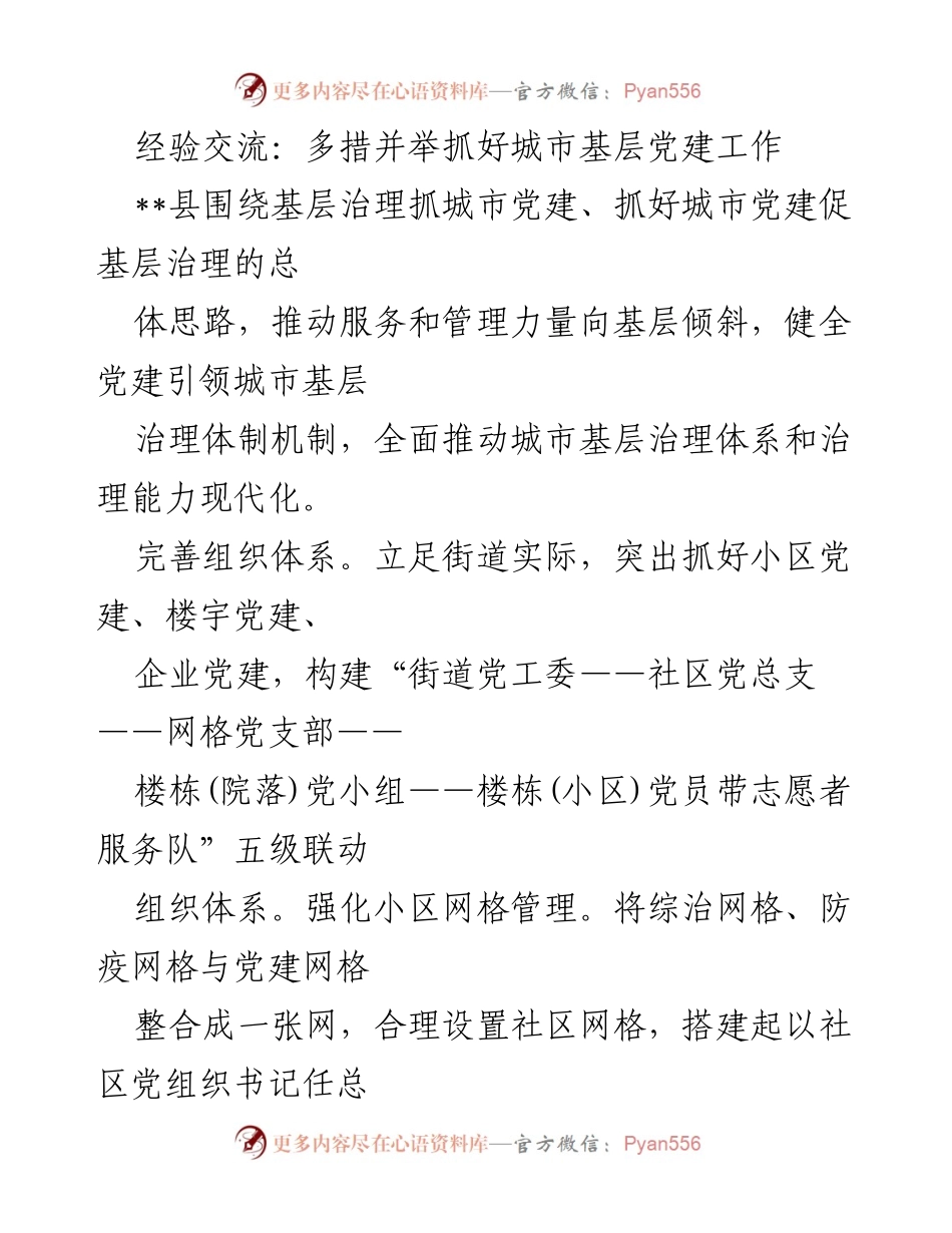 [工作总结] 城市基层党建经验交流 - 多措并举推动城市基层党建与治理现代化.docx_第1页