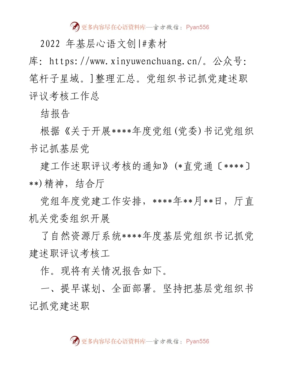 [工作总结] 基层党建述职评议 - 2022年度基层党组织书记抓党建述职评议考核工作总结报告.docx_第1页