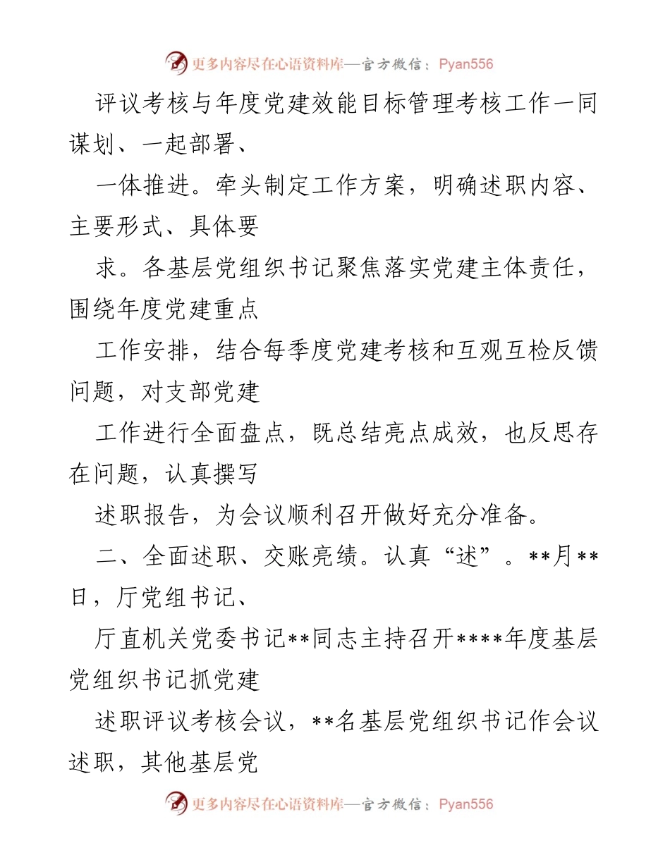 [工作总结] 基层党建述职评议 - 2022年度基层党组织书记抓党建述职评议考核工作总结报告.docx_第2页