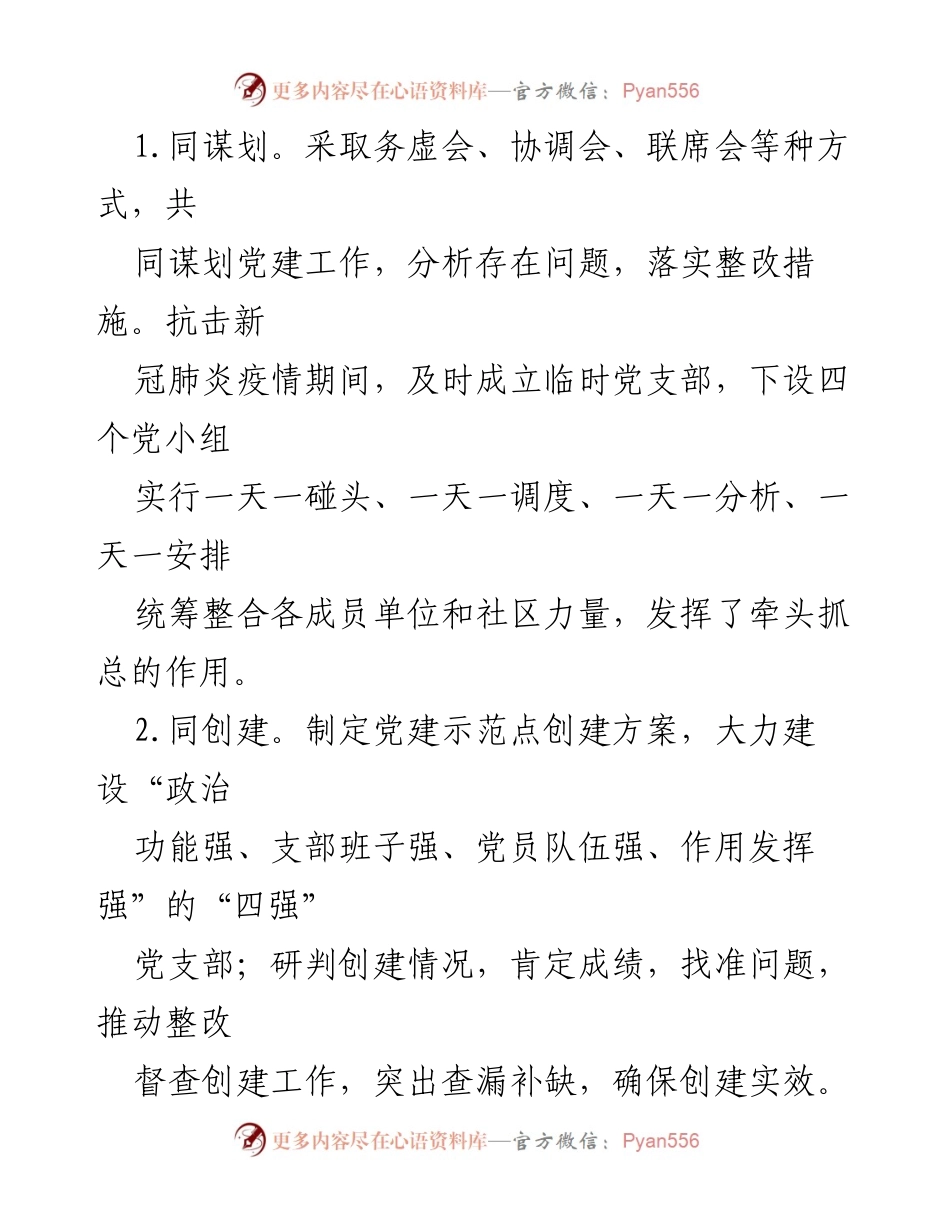 [工作总结] 基层党建经验交流 - “四联四促”助力社区党建与治理提升.docx_第2页