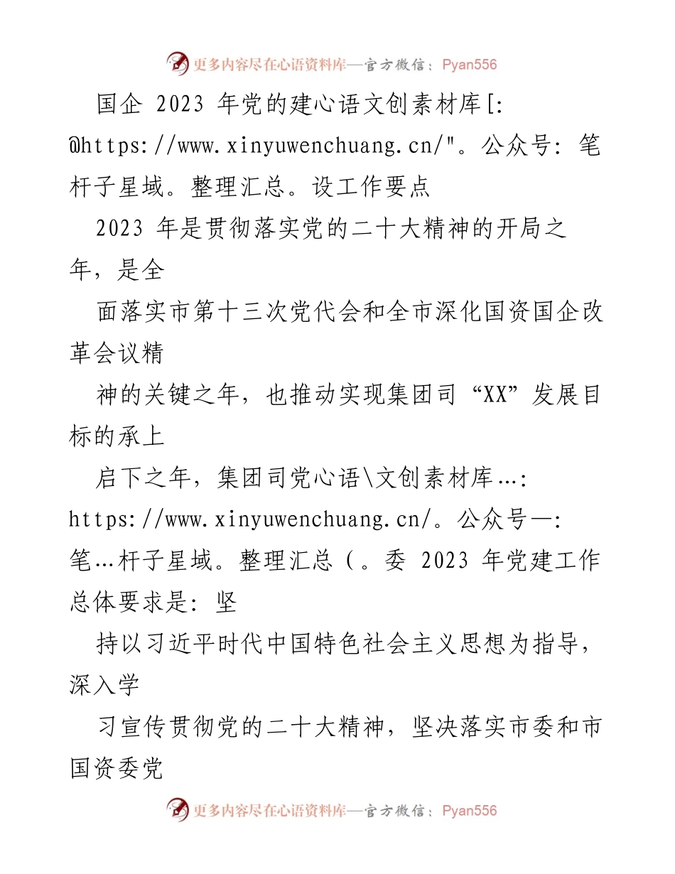 [工作总结] 国企党建 - 2023年国企党建工作要点与实施策略.docx_第1页
