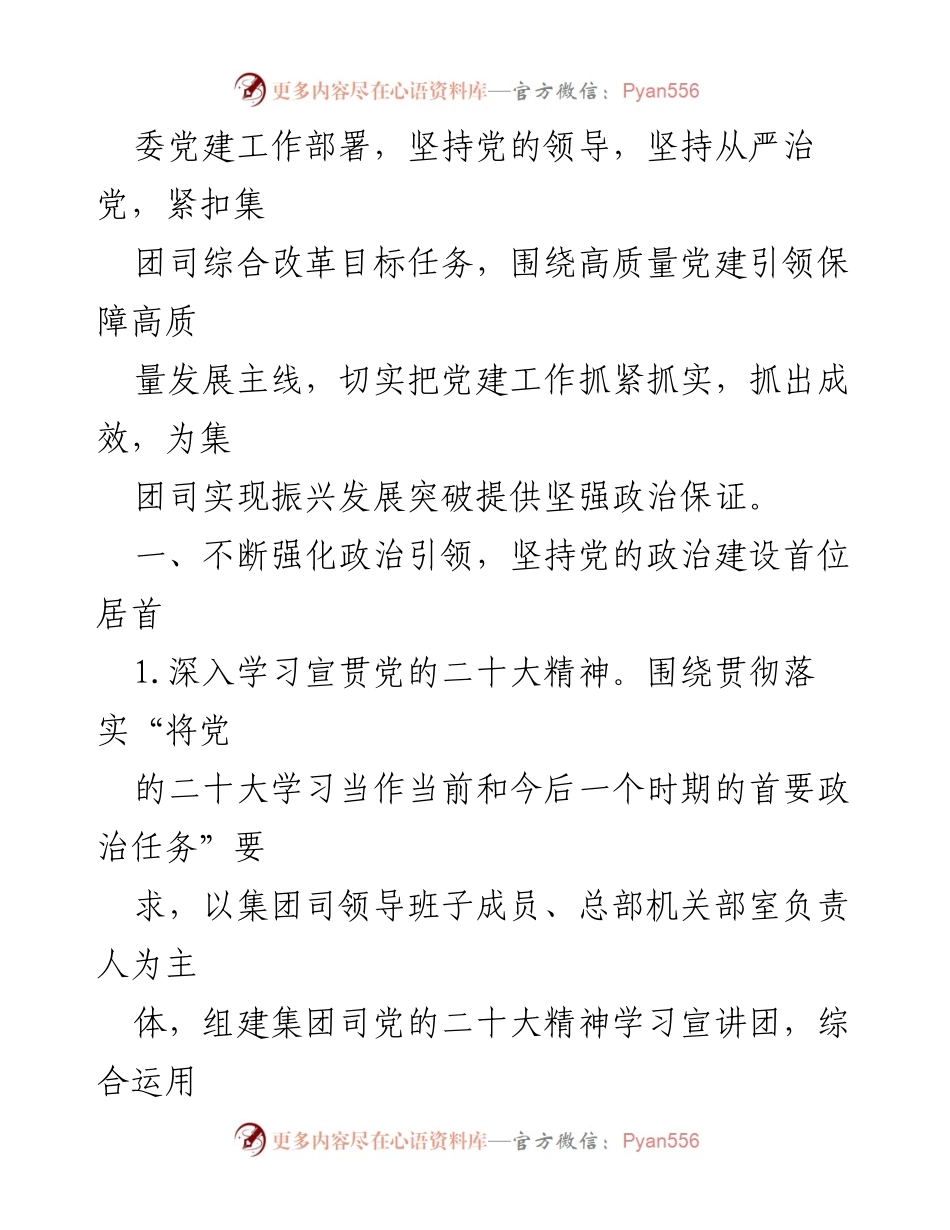 [工作总结] 国企党建 - 2023年国企党建工作要点与实施策略.docx_第2页