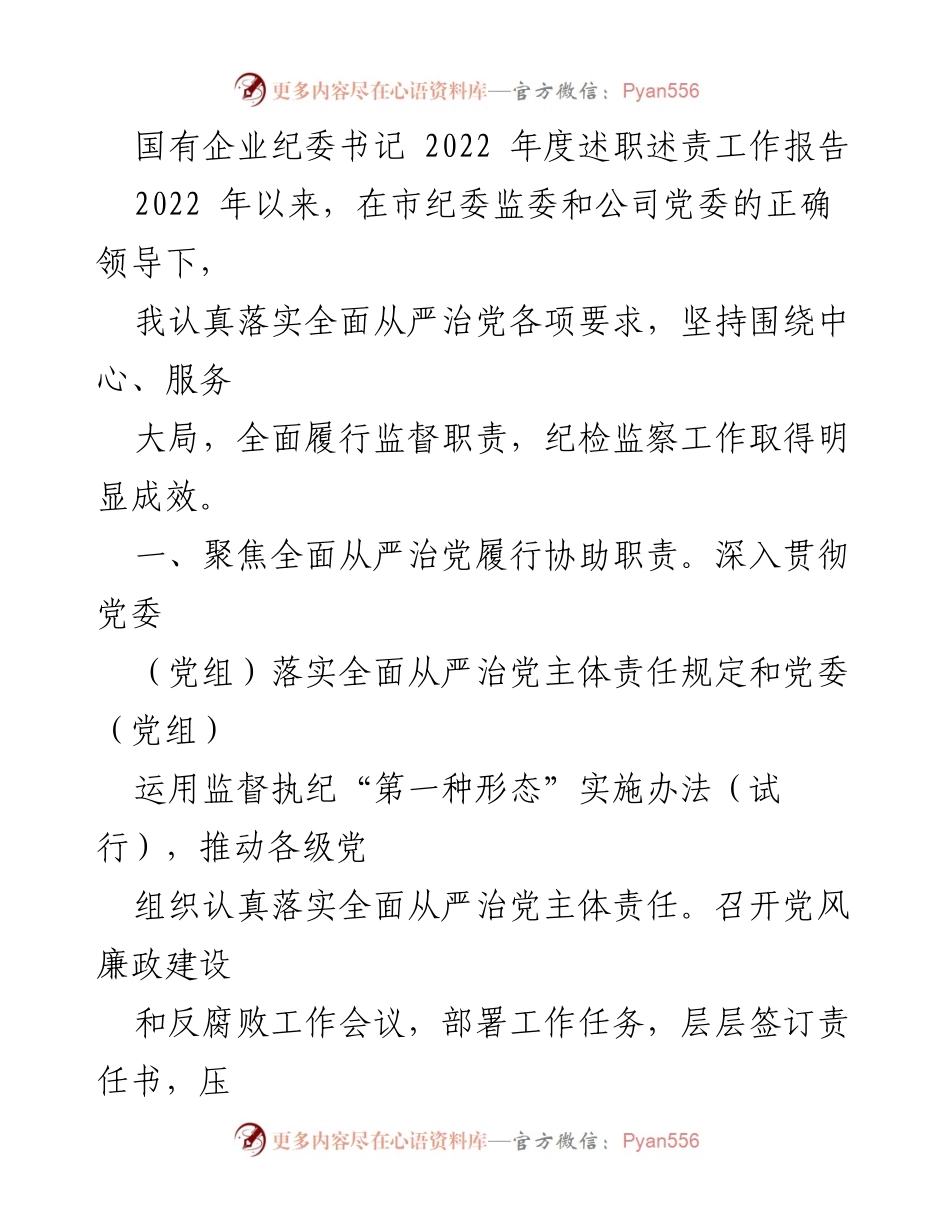 [工作总结] 国有企业纪委书记年度述职 - 2022年度纪委书记工作总结报告.docx_第1页