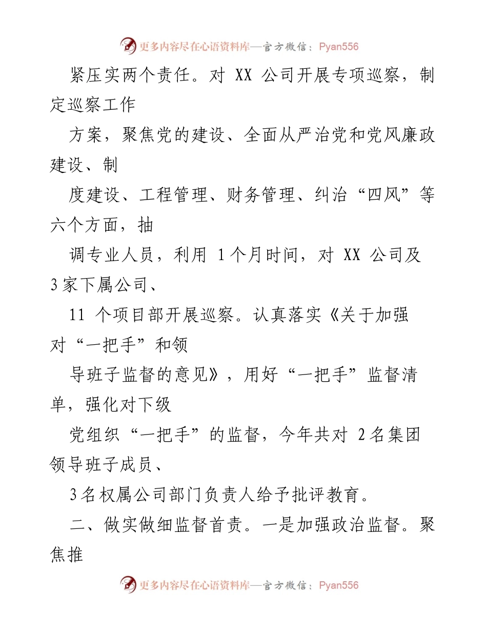 [工作总结] 国有企业纪委书记年度述职 - 2022年度纪委书记工作总结报告.docx_第2页