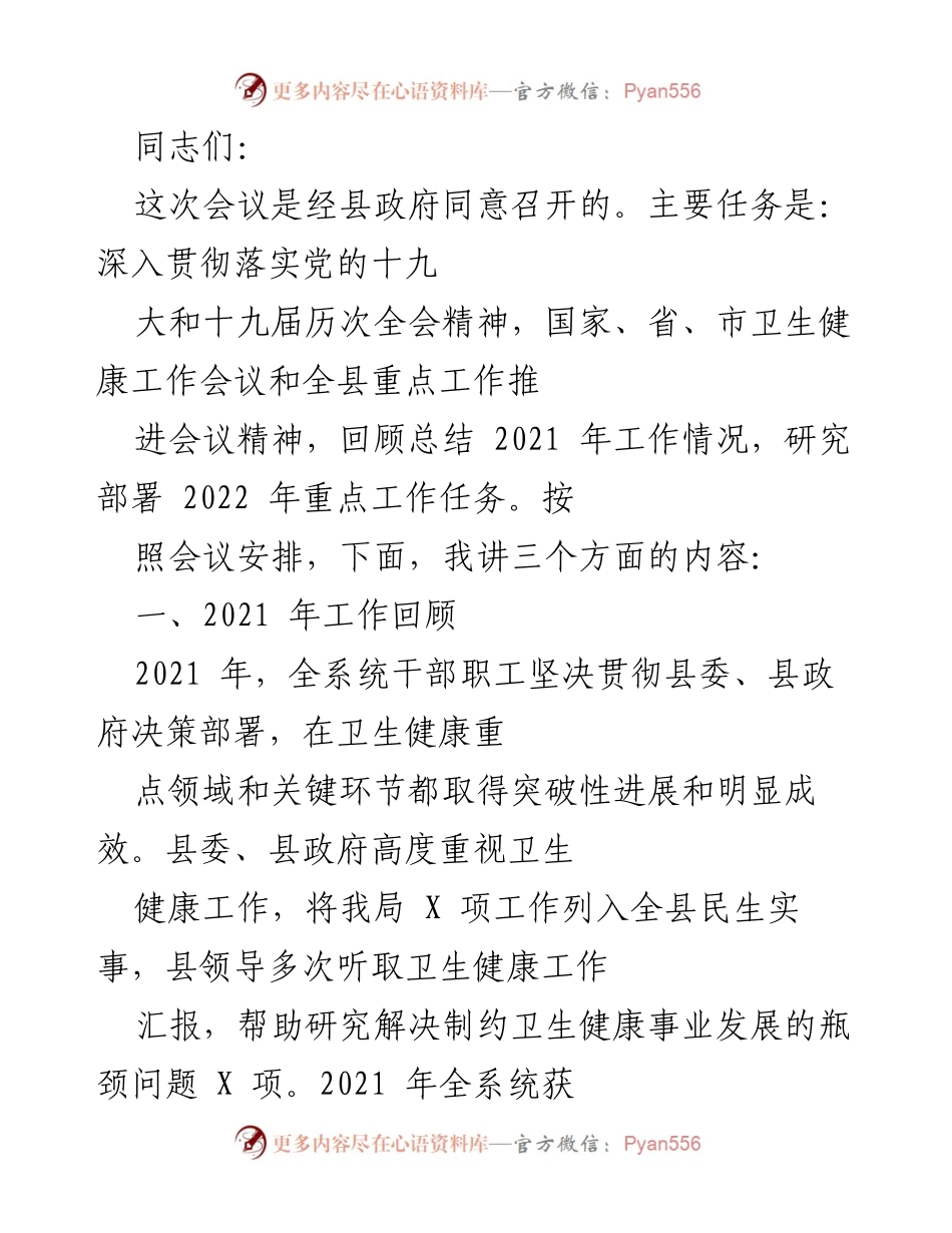 [工作总结] 卫生健康工作会议 - 2021年卫生健康工作总结与2022年重点任务部署.docx_第1页
