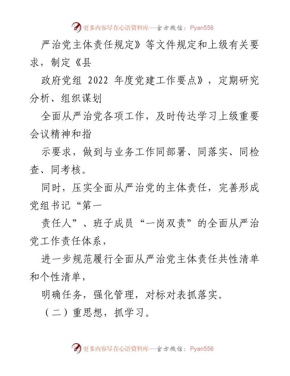 [工作总结] 县政府党组 - 2022年全面从严治党主体责任履行情况报告.docx_第2页