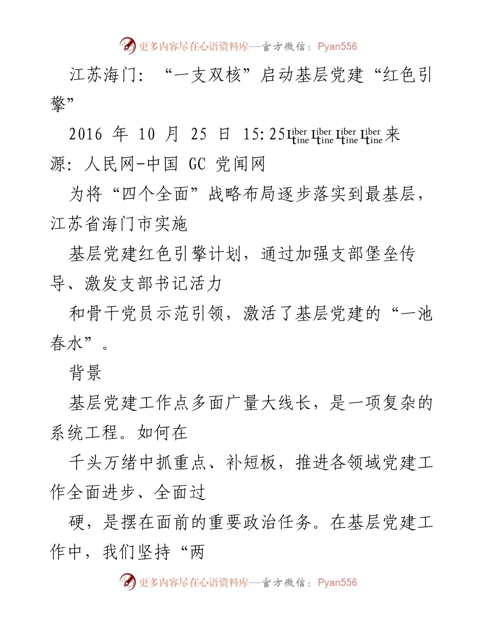 [工作总结] 基层党建 - 江苏海门基层党建“红色引擎”计划实施情况总结.docx_第1页
