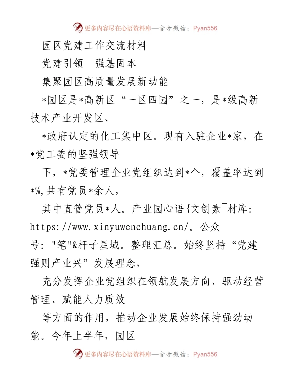 [工作总结] 园区党建工作交流 - 园区党建引领高质量发展新动能.docx_第1页