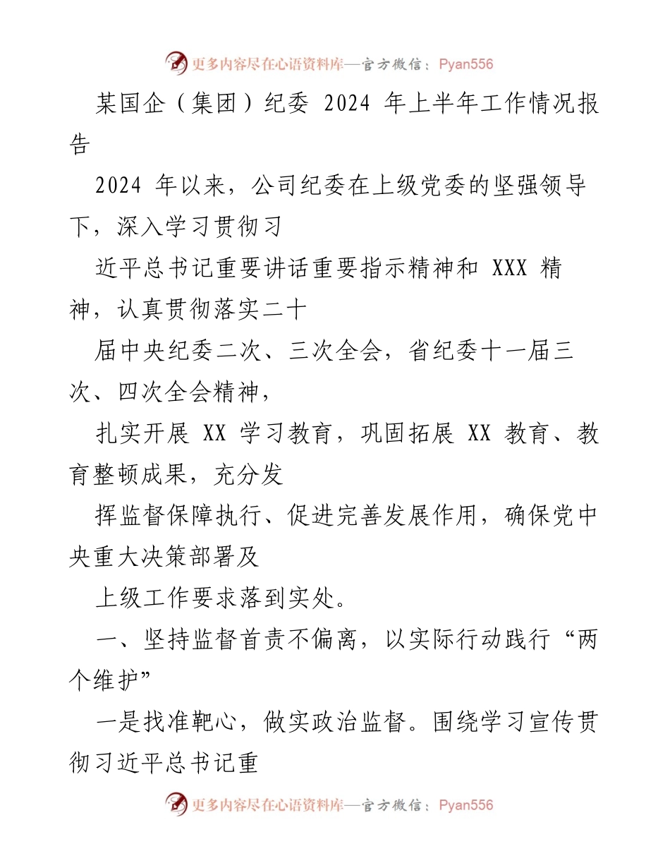 [工作总结] 国企纪委 - 2024年上半年工作情况报告.docx_第1页