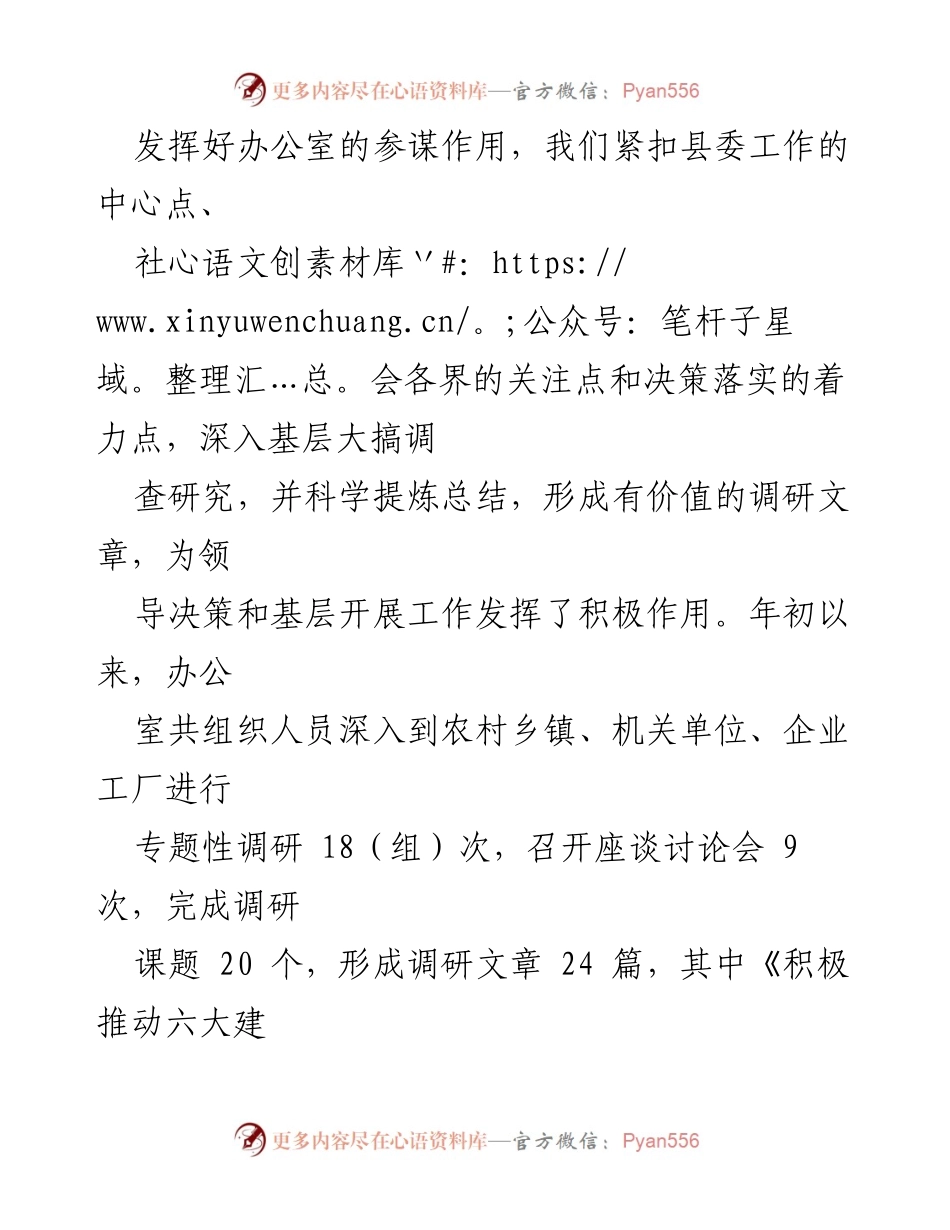 [工作总结] 县委办公室 - 2023年上半年工作总结与下半年工作安排.docx_第2页