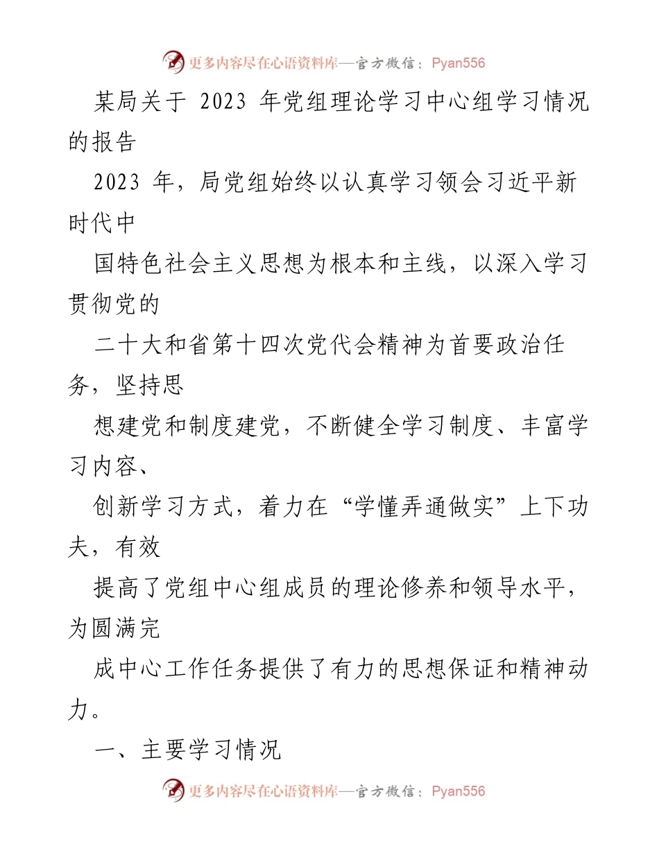 [工作总结] 学习情况 - 2023年党组理论学习中心组学习情况总结报告.docx_第1页