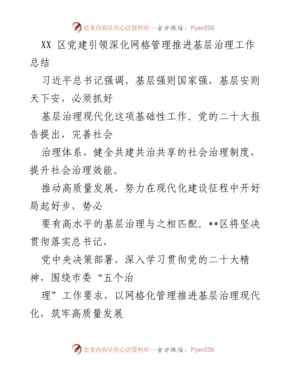 [工作总结] 基层治理 - 党建引领网格管理提升基层治理工作总结.docx_第1页