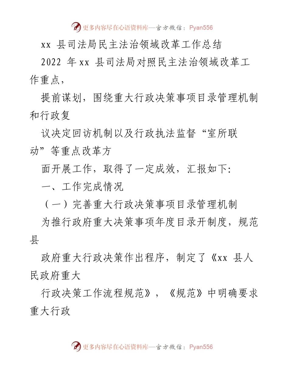 [工作总结] 司法局 - xx 县民主法治领域改革工作成效与计划.docx_第1页