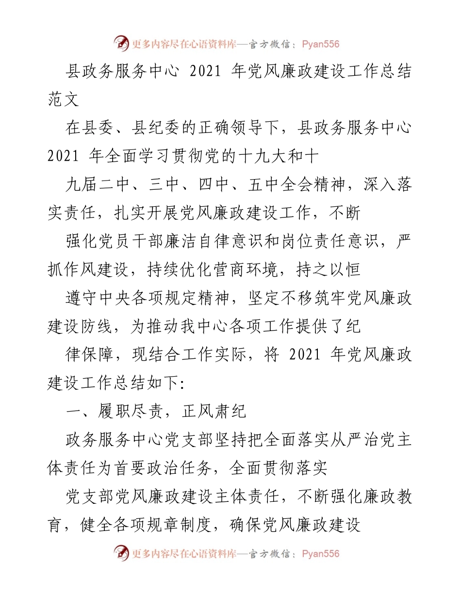 [工作总结] 县政务服务中心 - 2021年党风廉政建设工作总结.docx_第1页
