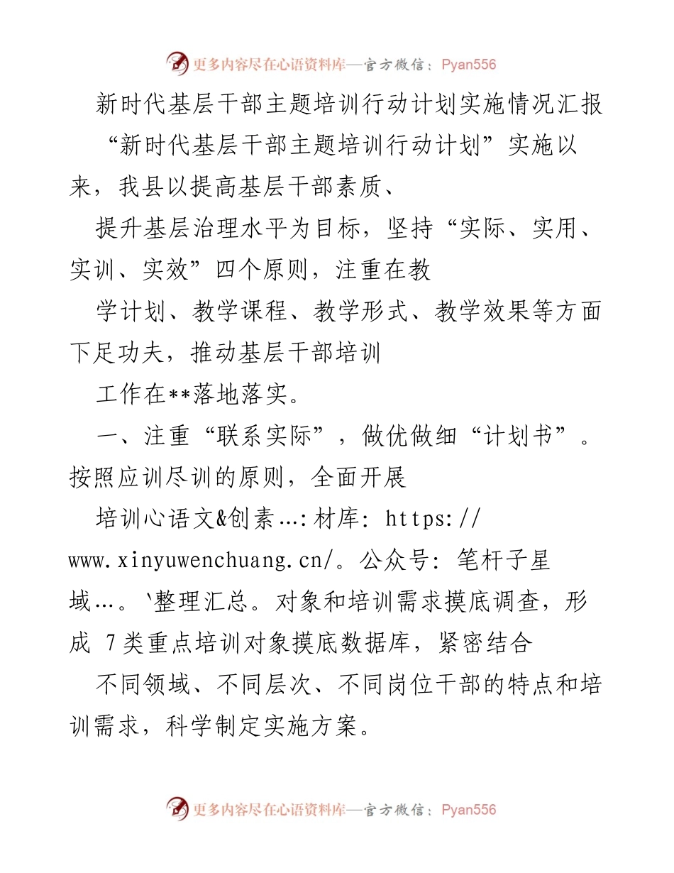 [工作总结] 培训实施情况 - 新时代基层干部培训行动计划实施情况汇报.docx_第1页