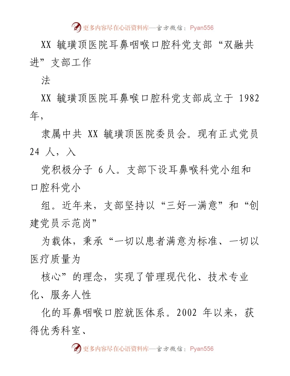 [工作总结] 医院党支部 - “双融共进”支部工作法总结与实践.docx_第1页