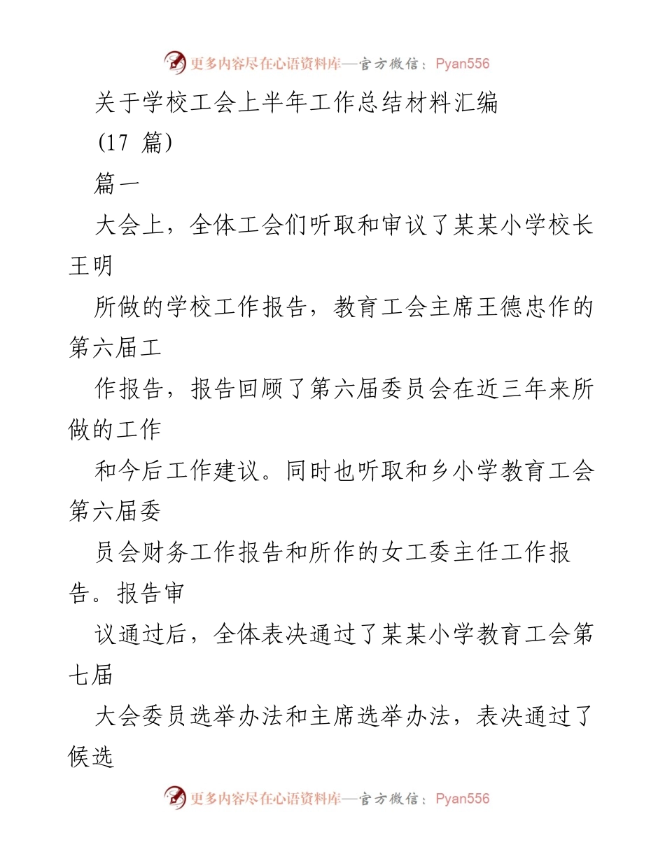 [工作总结] 学校工会 - 学校工会上半年工作总结与换届选举情况报告.docx_第1页