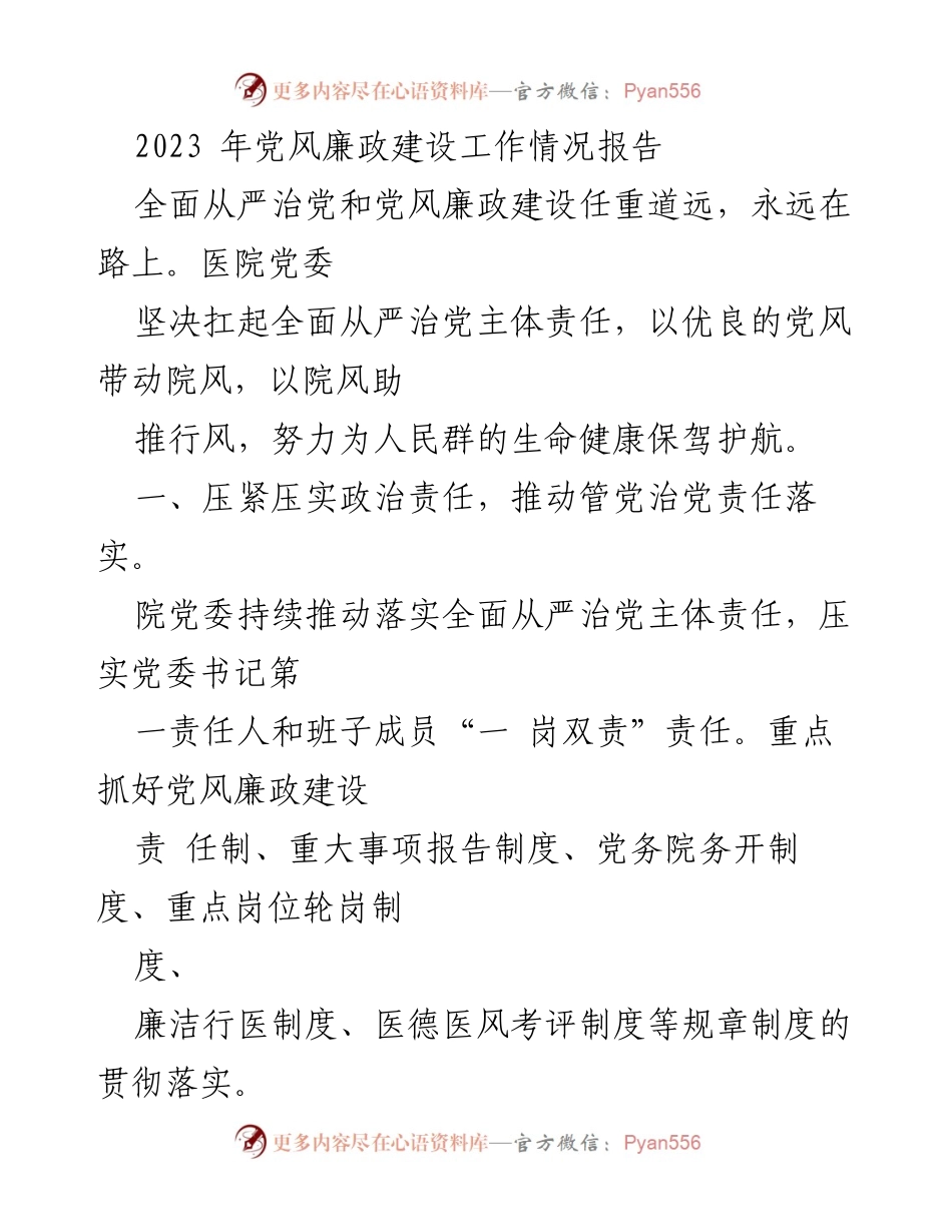 [工作总结] 医院党委 - 2023年党风廉政建设工作情况总结报告.docx_第1页