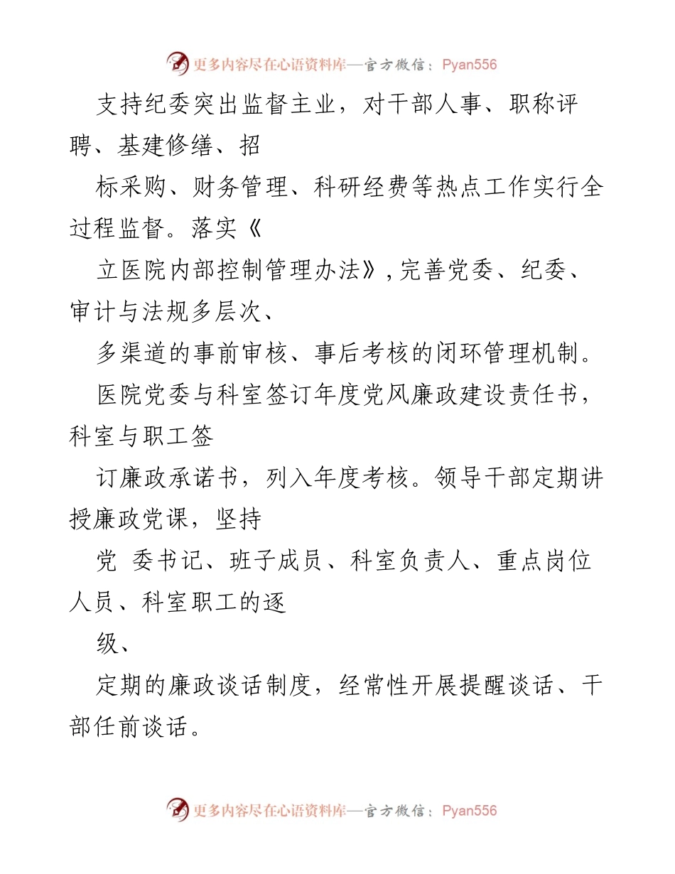[工作总结] 医院党委 - 2023年党风廉政建设工作情况总结报告.docx_第2页