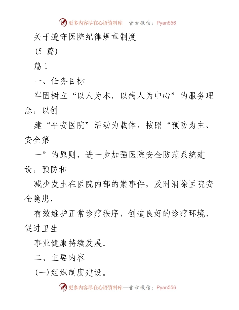 [工作总结] 医院安全管理 - 加强医院纪律规章制度的实施与安全防范体系建设.docx_第1页