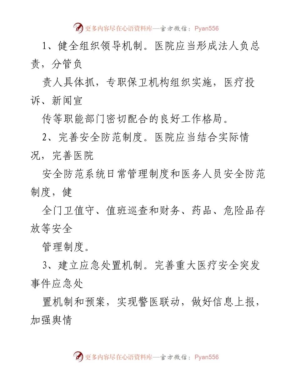 [工作总结] 医院安全管理 - 加强医院纪律规章制度的实施与安全防范体系建设.docx_第2页