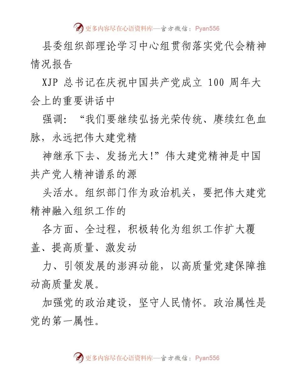 [工作总结] 县委组织部 - 贯彻落实党代会精神情况报告.docx_第1页
