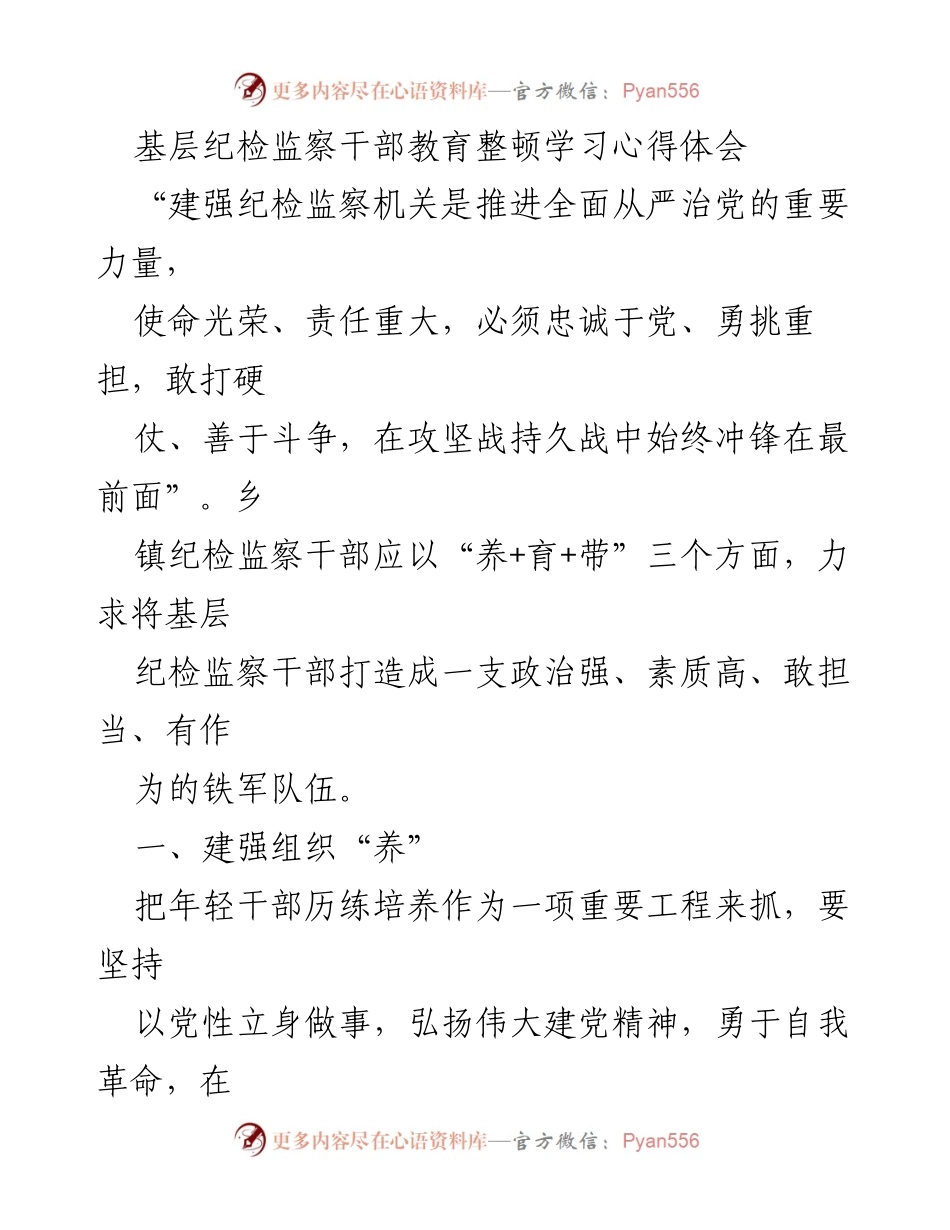 [工作总结] 基层纪检监察干部 - 深化纪检监察干部教育整顿的心得体会.docx_第1页