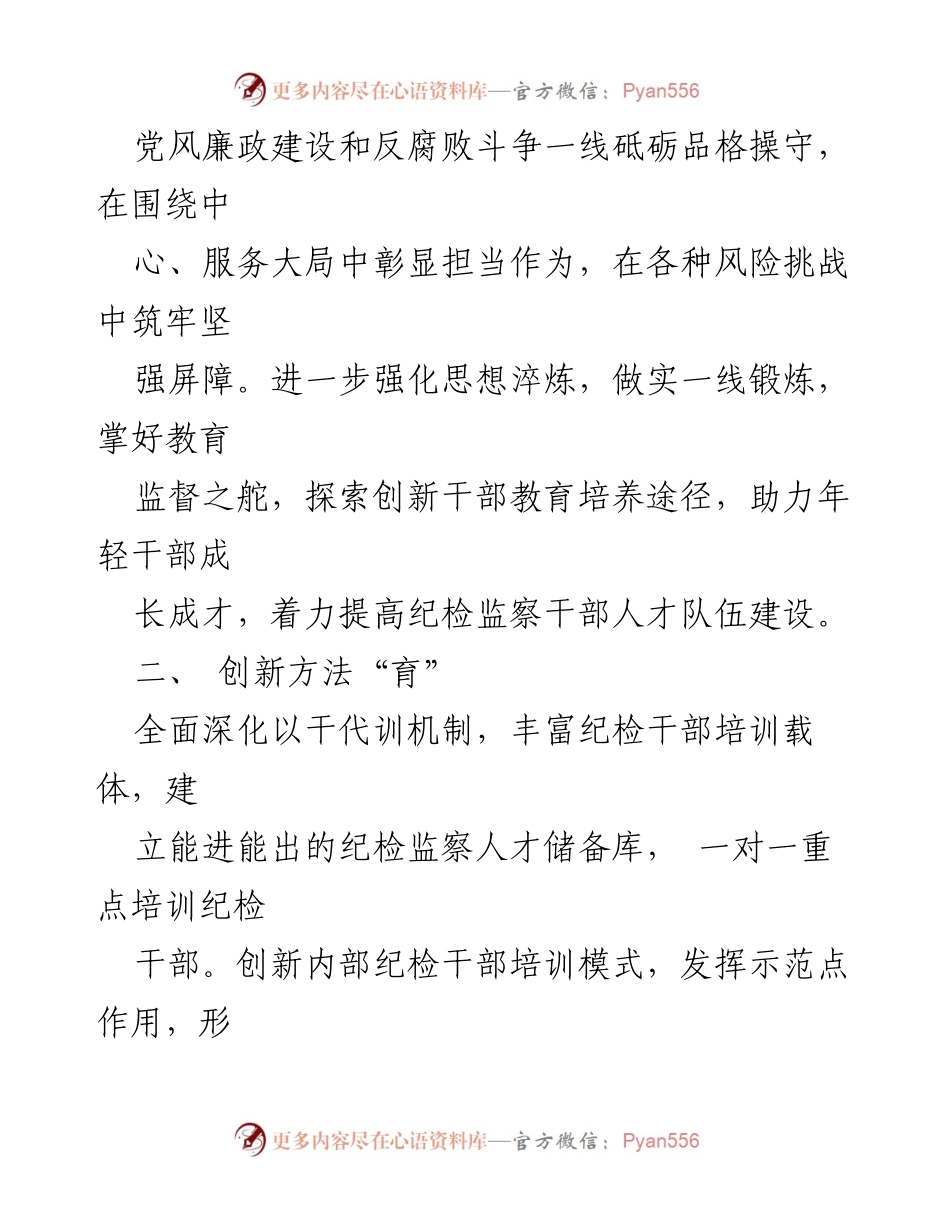 [工作总结] 基层纪检监察干部 - 深化纪检监察干部教育整顿的心得体会.docx_第2页