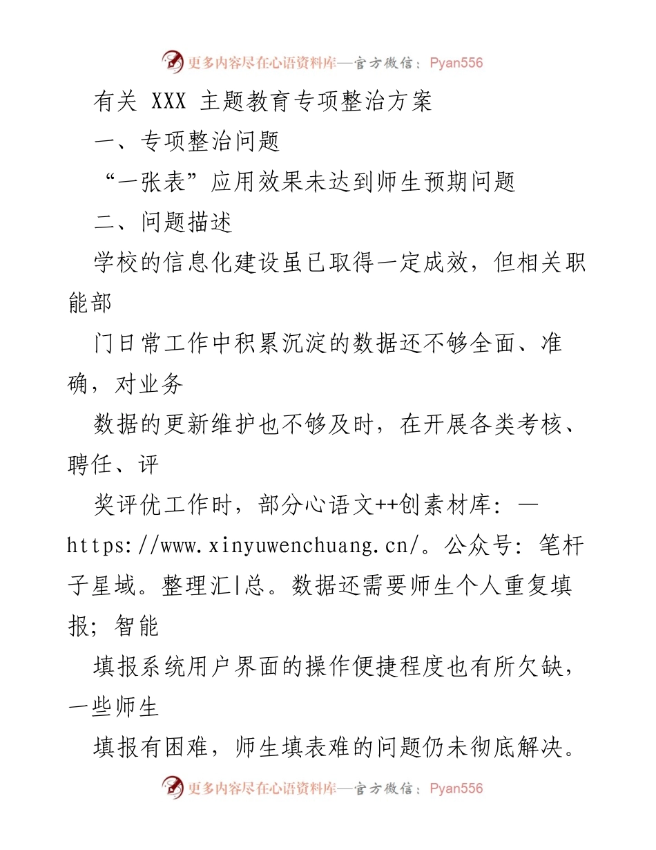 [工作总结] 学校主题教育 - 关于师生填表难问题的专项整治方案.docx_第1页