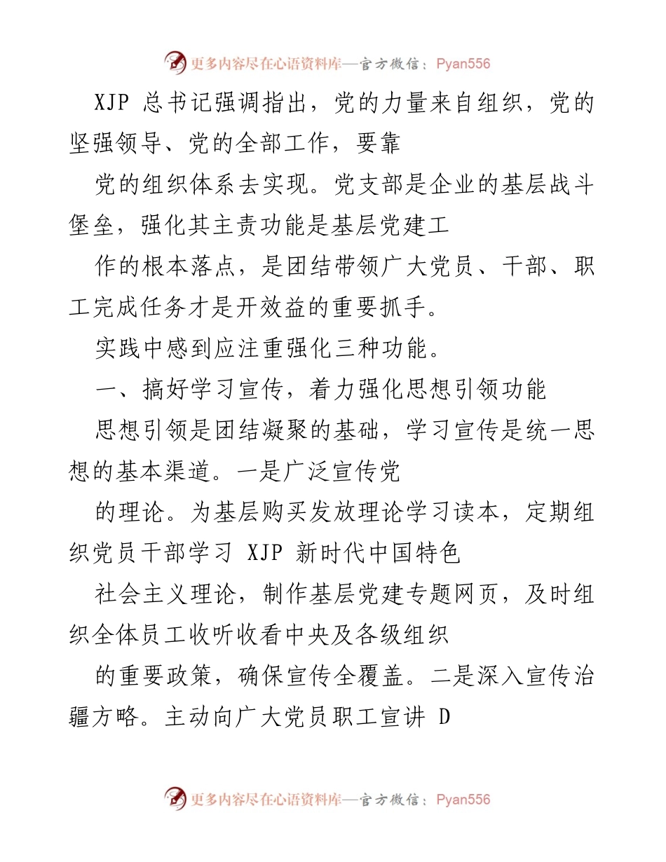 [工作总结] 基层党建工作 - 强化党支部功能，提升基层党建工作效能.docx_第1页