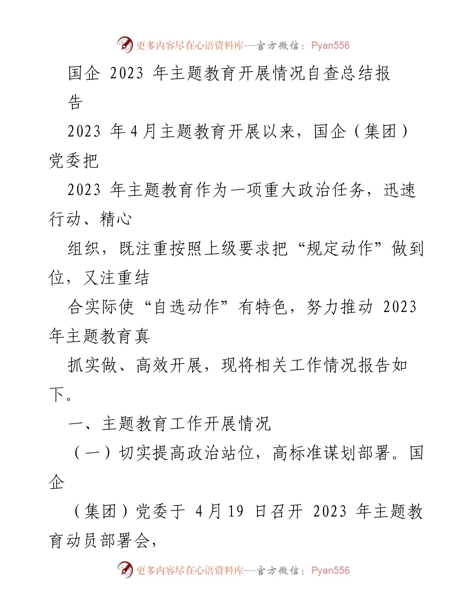 [工作总结] 国企主题教育 - 2023年国企主题教育开展情况自查总结报告.docx_第1页
