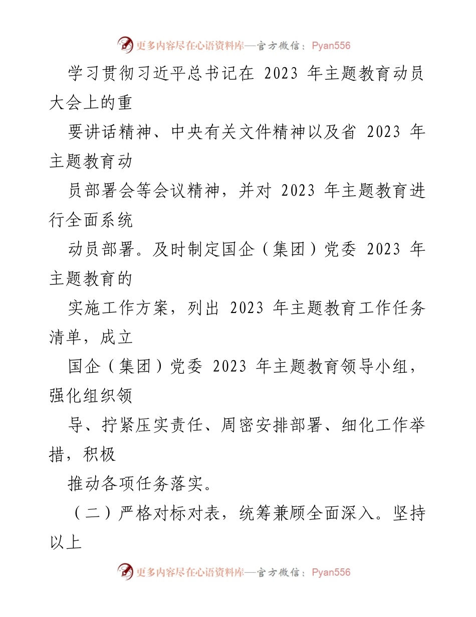 [工作总结] 国企主题教育 - 2023年国企主题教育开展情况自查总结报告.docx_第2页