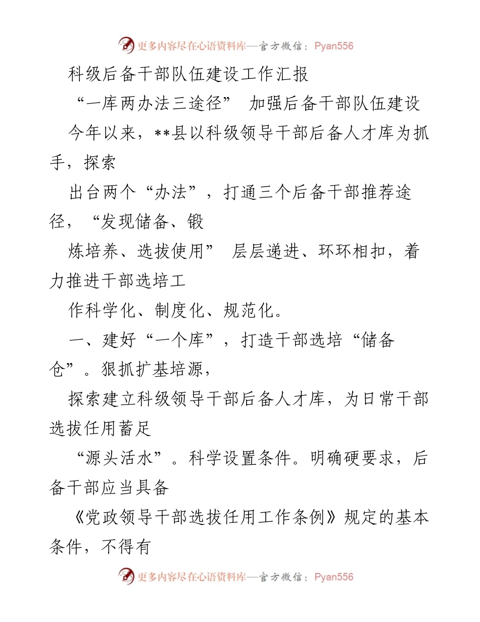 [工作总结] 后备干部队伍建设 - 科级后备干部队伍建设工作汇报.docx_第1页