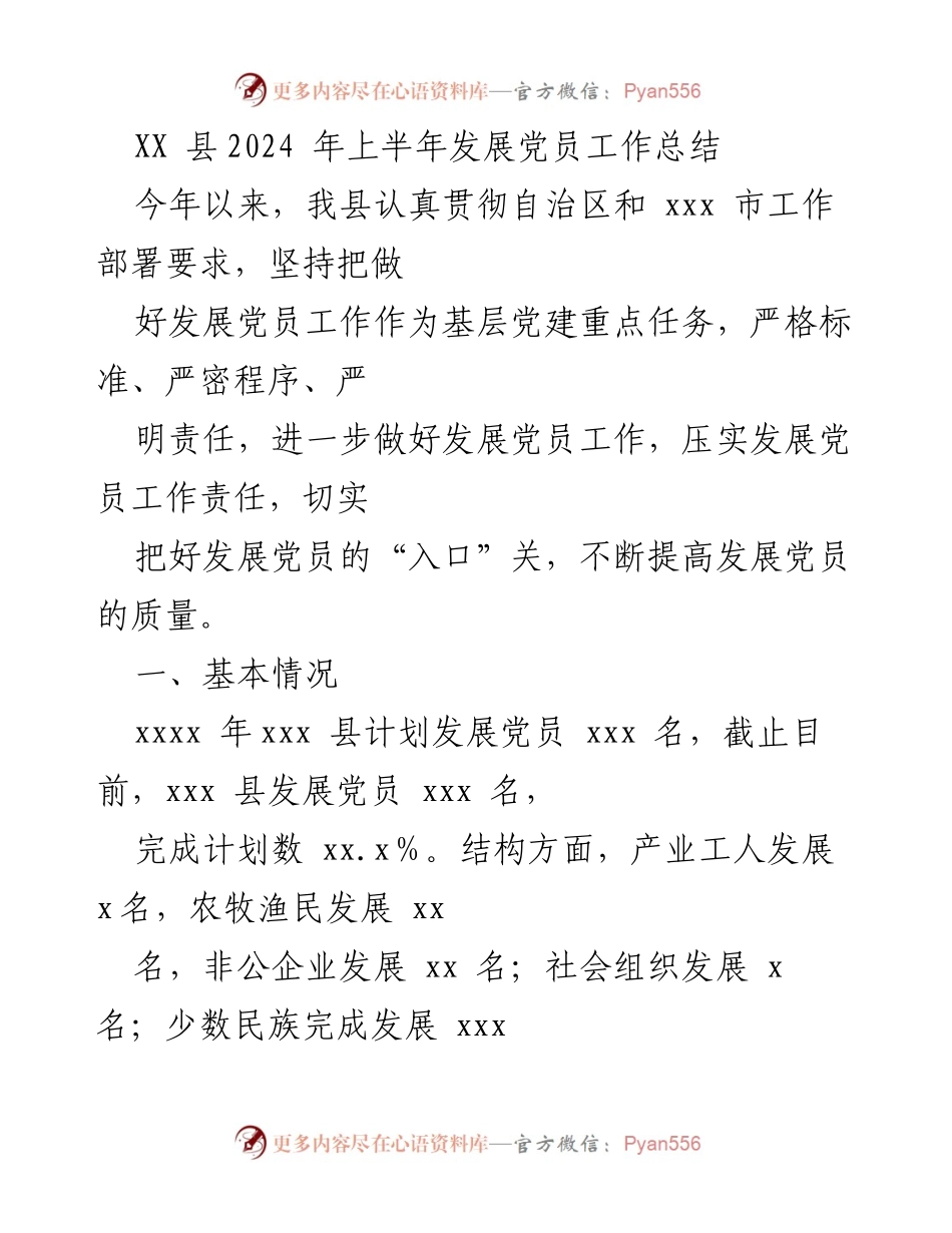 [工作总结] 发展党员工作 - XX县2024年上半年发展党员工作总结_1.docx_第1页