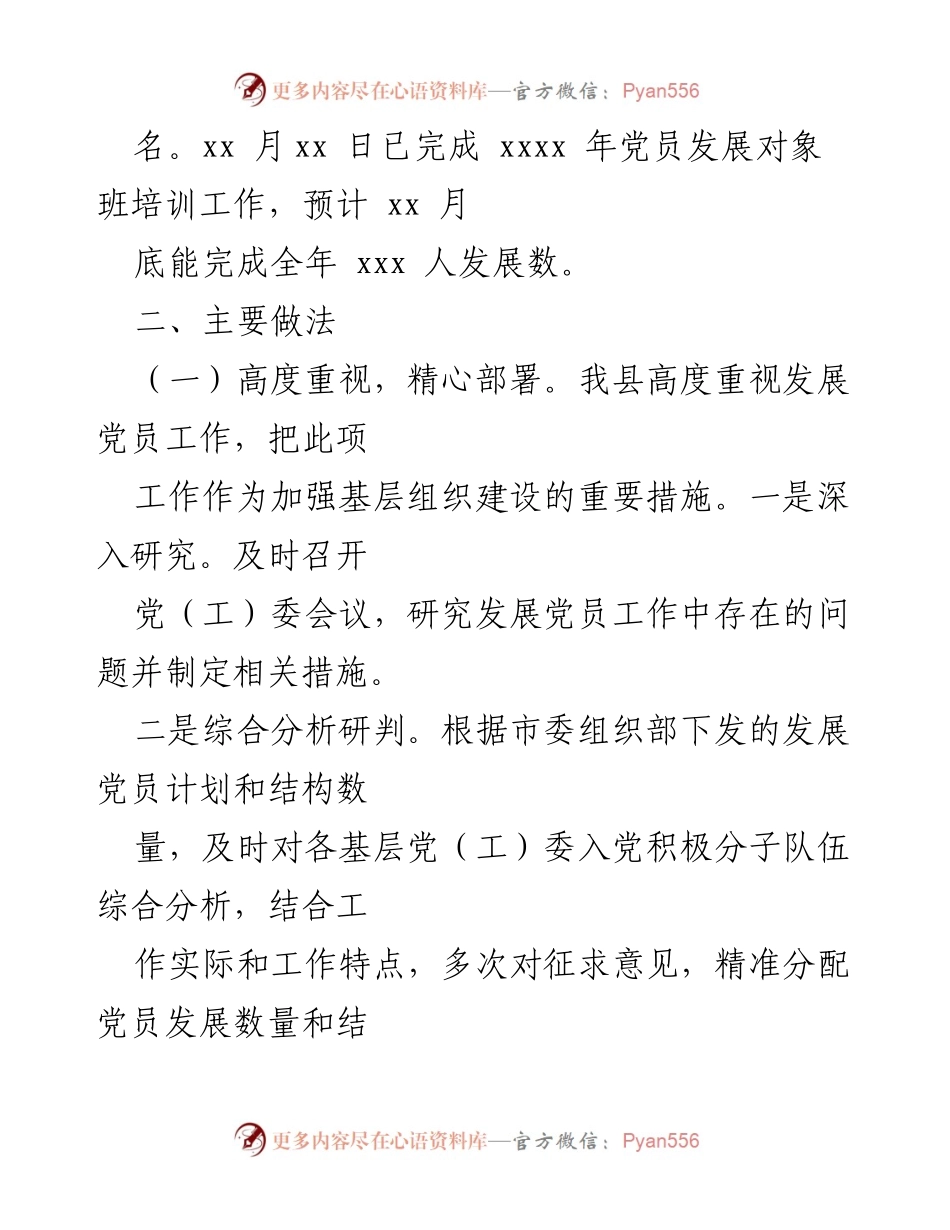 [工作总结] 发展党员工作 - XX县2024年上半年发展党员工作总结_1.docx_第2页