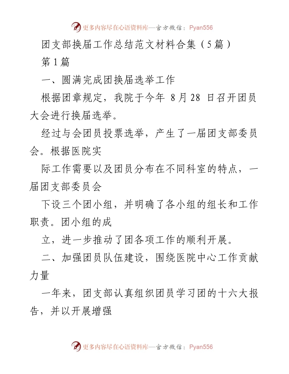 [工作总结] 团支部换届 - 团支部换届工作总结与经验分享.docx_第1页