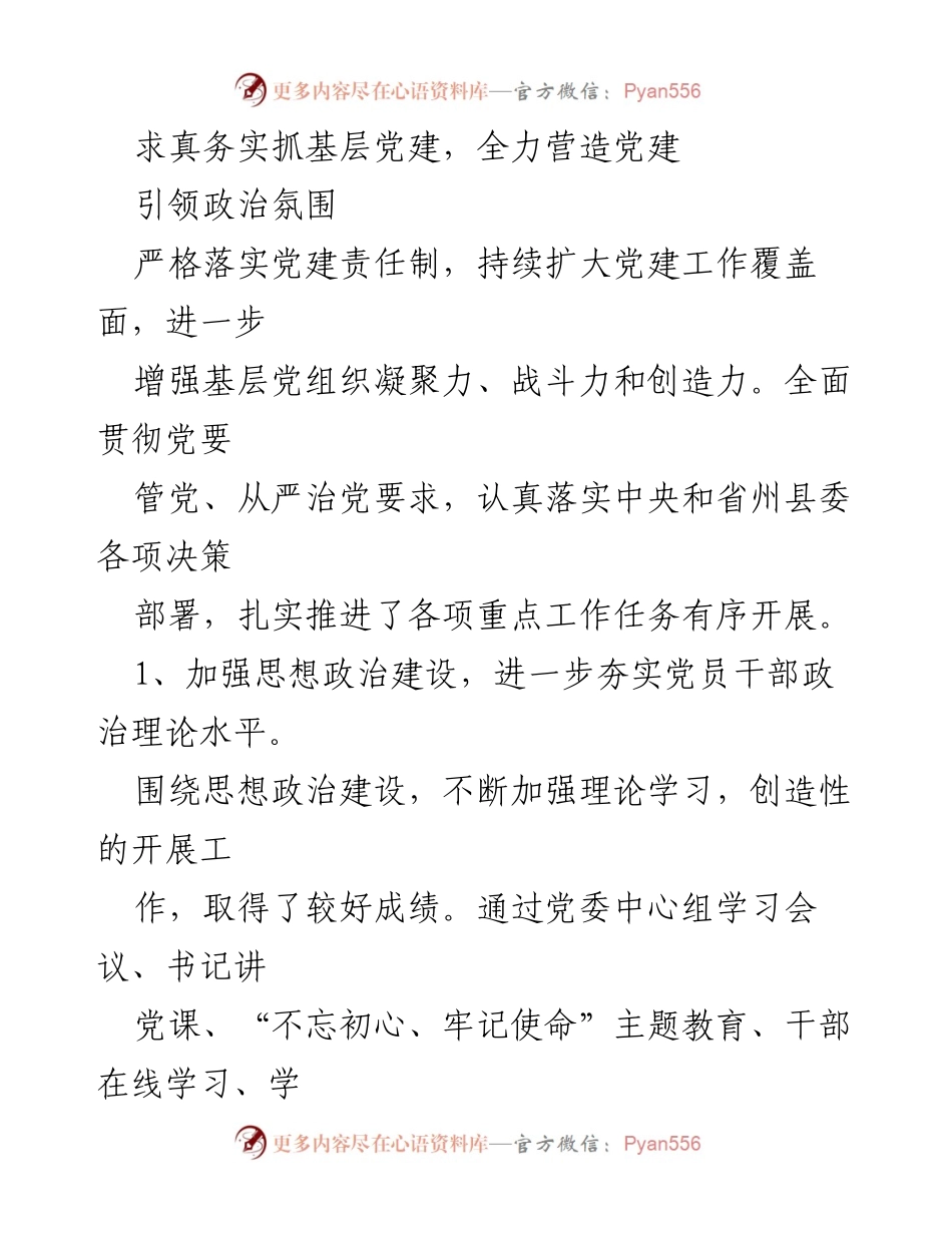 [工作总结] 基层党建工作 - 深化基层党建，提升服务能力与政治氛围.docx_第1页
