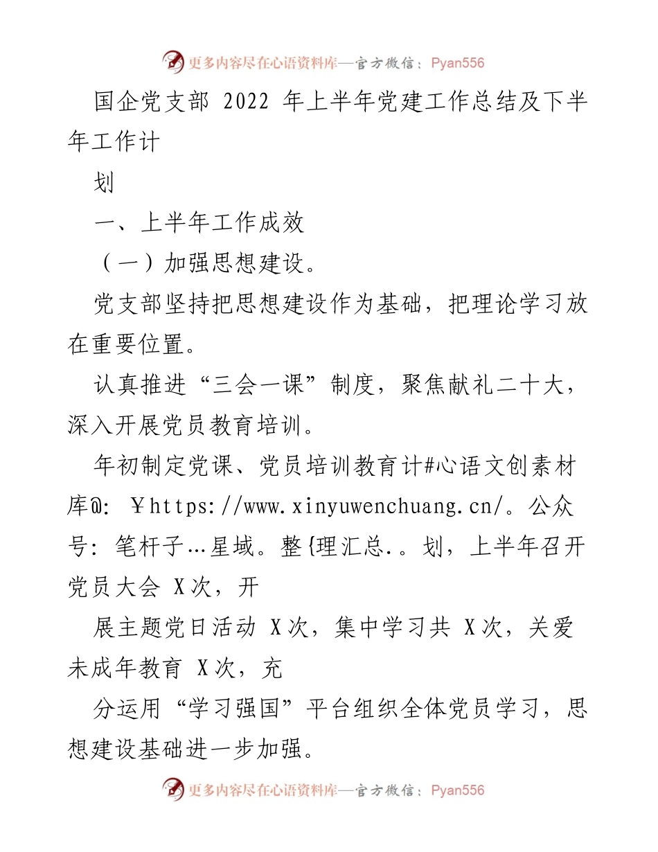 [工作总结] 国企党支部 - 2022年上半年党建工作总结及下半年工作计划.docx_第1页
