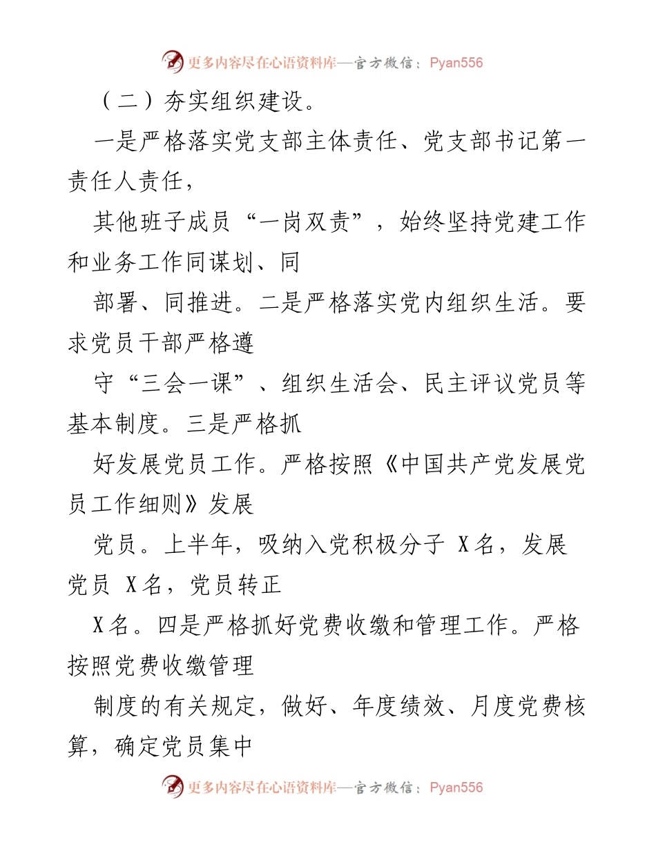 [工作总结] 国企党支部 - 2022年上半年党建工作总结及下半年工作计划.docx_第2页
