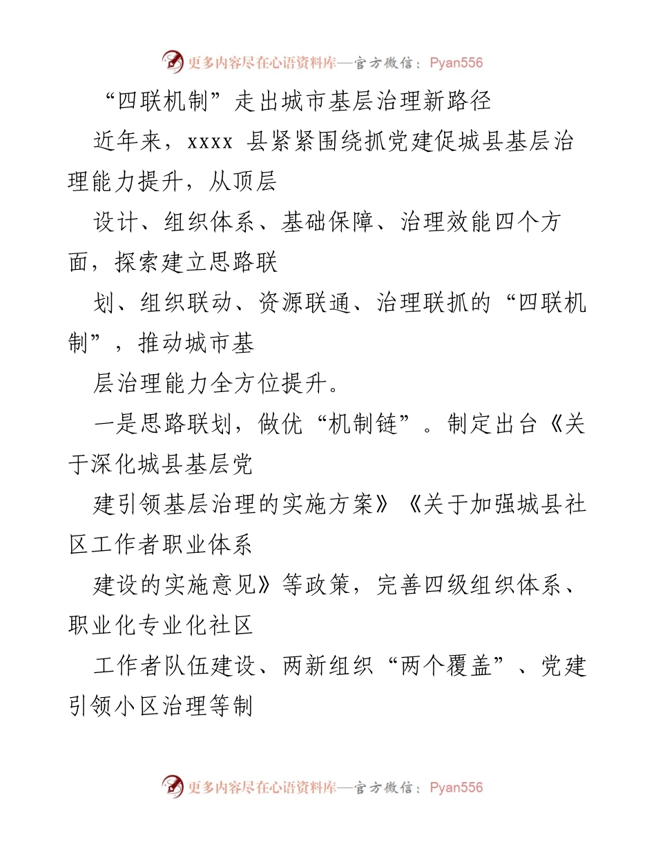 [工作总结] 城市基层治理 - “四联机制”提升城市基层治理能力的探索与实践.docx_第1页