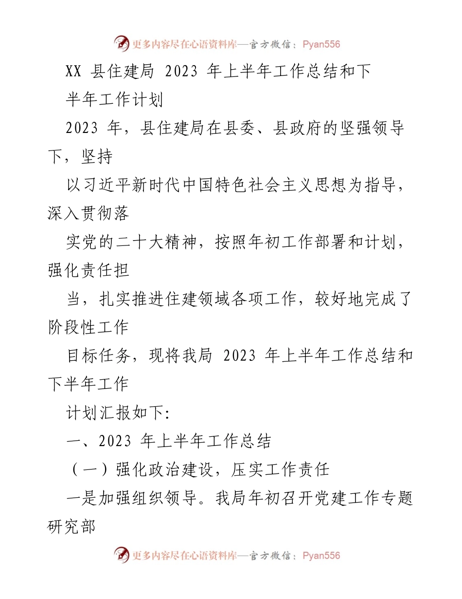 [工作总结] 县住建局 - 2023年上半年工作总结与下半年工作计划.docx_第1页